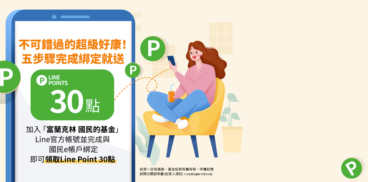 加入富蘭克林 國民的基金Line官方帳號