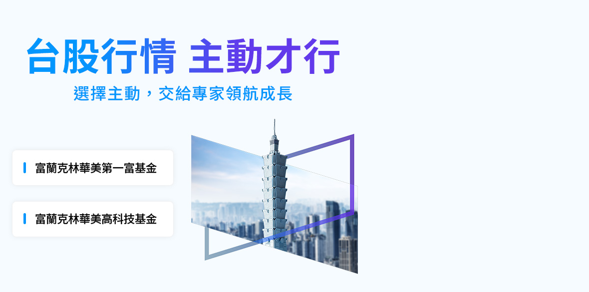台股行情 主動才行